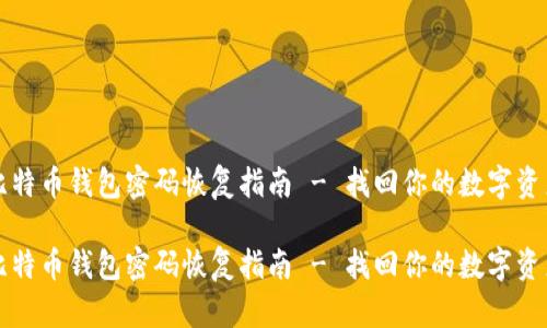 比特币钱包密码恢复指南 - 找回你的数字资产
比特币钱包密码恢复指南 - 找回你的数字资产