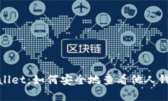 : tpwallet：如何安全地查看