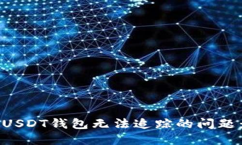 如何解决USDT钱包无法追踪的问题:全面指导