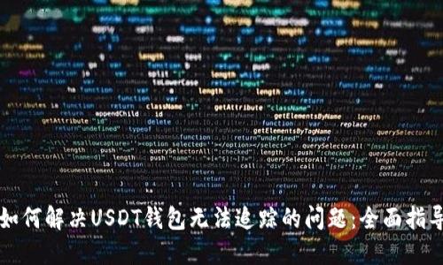 如何解决USDT钱包无法追踪的问题:全面指导
