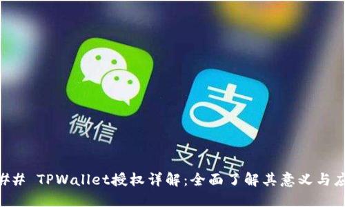 ### TPWallet授权详解:全面了解其意义与应用