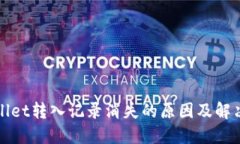 TPWallet转入记录消失的原因