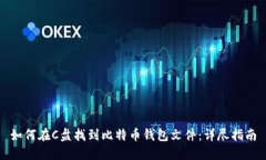 如何在C盘找到比特币钱包