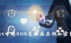 如何在TPWallet中将BNB兑换为
