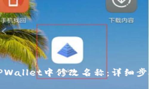 如何在TPWallet中修改名称:详细步骤与技巧