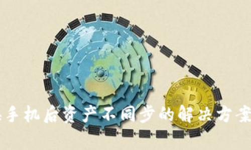 TPWallet换手机后资产不同步的解决方案与注意事项