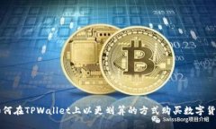 如何在TPWallet上以更划算的