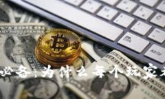 : 区块链爱好者必备：为什