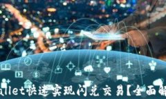 如何通过TPWallet快速实现闪
