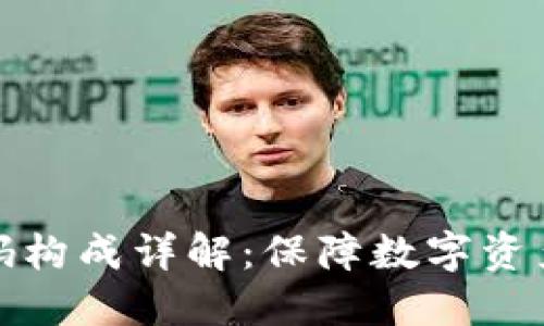 TPWallet密码构成详解：保障数字资产安全的关键