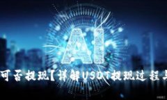 USDT钱包可否提现？详解