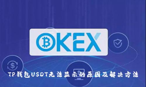 TP钱包USDT无法显示的原因及解决方法