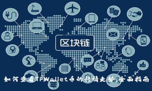 如何查看TPWallet币的行情走势：全面指南