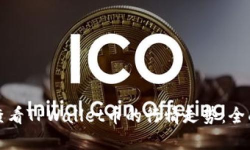 如何查看TPWallet币的行情走势：全面指南