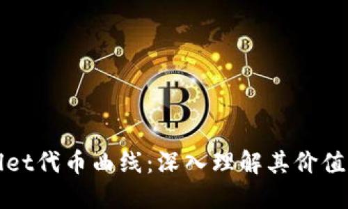 探索TPWallet代币曲线:深入理解其价值与市场动态