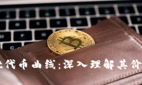 探索TPWallet代币曲线:深入理解其价值与市场动态