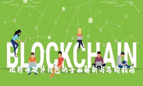 比特币硬件钱包的全面解析与选购指南