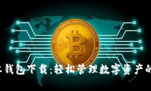 tp Boss本钱包下载:轻松管理数字资产的最佳选择