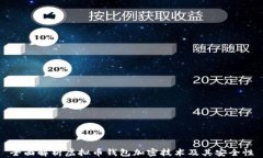 全面解析虚拟币钱包加密