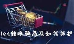 揭露TPWallet转账骗局及如何