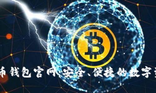 币兔子虚拟币钱包官网:安全、便捷的数字资产管理平台