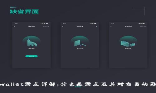 tpwallet滑点详解:什么是滑点及其对交易的影响