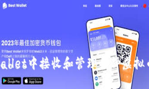 如何在TPWallet中接收和管理多种虚拟币：全面指南