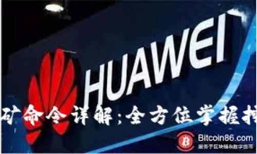 区块链钱包挖矿命令详解:全方位掌握挖矿技巧与操作