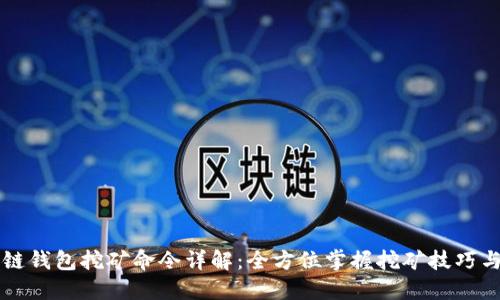 区块链钱包挖矿命令详解:全方位掌握挖矿技巧与操作