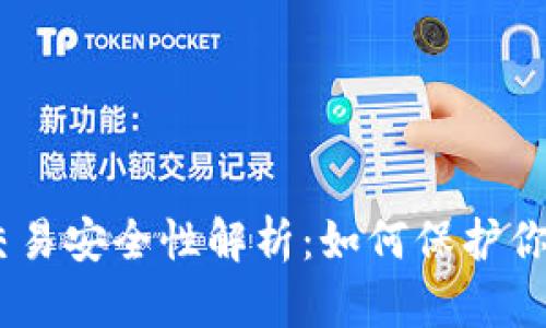 USDT钱包交易安全性解析:如何保护你的数字资产