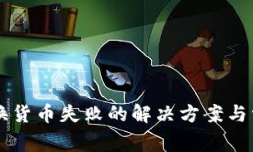 TPWallet兑换货币失败的解决方案与常见问题解析