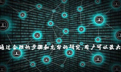    TPWallet放USDT空投币安全吗？详细分析与建议  / 

 guanjianci  TPWallet, USDT, 空投, 安全性  /guanjianci 

引言
随着区块链技术的不断发展，数字资产的管理方式也在不断演变。钱包作为用户存储和管理数字货币的重要工具，TPWallet因其安全性和多功能性而逐渐受到用户青睐。然而，随着越来越多的项目通过空投方式向用户分发代币，很多用户开始担心在TPWallet上放置USDT进行空投是否安全。本文将深入分析TPWallet的安全性、空投机制及相关风险，帮助用户更好地理解和判断。

TPWallet的基本介绍
TPWallet是一款以太坊和多链钱包，支持多种主流数字货币的存储和交易。它不仅支持代币的管理，还提供了去中心化交易所（DEX）功能，使得用户可以在钱包内进行代币买卖。不论是出于投资目的，还是进行日常交易，TPWallet都为用户提供了一种便捷有效的方式。

空投的含义
空投是指区块链项目方为了推广其代币，将一定数量的代币免费分发给用户的一种营销方式。通常，用户需要满足一定条件，例如持有特定代币、完成社交媒体任务等。这一策略不仅有效吸引了用户的关注，也增加了代币的市场流动性。

TPWallet的安全性分析
在对TPWallet安全性进行分析时，我们通常会考虑其技术架构、加密技术、用户数据保护等多个方面。
第一，TPWallet使用的主要技术是区块链，这本身就具有极高的安全性。数据在区块链中经过加密和分布式存储，防止了单点故障和数据丢失的风险。
其次，TPWallet采用多层加密技术对用户信息进行保护。用户的私钥和钱包地址不会被存储在托管服务器上，这有效降低了黑客攻击的风险。
此外，TPWallet还提供了多种身份验证方式，包括生物识别和两步验证码，进一步提升了账户安全性。
总体来说，TPWallet在技术层面上展现出了良好的安全性，但用户在操作过程中也需要注意防范钓鱼攻击和恶意软件。

空投的潜在风险
虽然空投可以为用户带来收益，但也伴随着一定的风险。
首先，部分项目可能是“僵尸项目”或“骗局”，其目的是通过空投吸引用户投资。一旦用户将资金转移至这些项目，可能会导致资金损失。
其次，空投过程中存在隐私泄露的风险。用户在参与空投时，通常需要提交个人信息，这可能会导致个人数据被滥用。
最后，有些空投需要用户提供私钥或助记词，这直接影响了钱包的安全。如果用户遗漏了这些信息，可能导致丢失全部资金。

TPWallet空投操作指南
如果用户决定在TPWallet上参与空投，以下是一些基本步骤和注意事项。
首先，确保你的TPWallet版本是最新的，以享受安全性和功能性的最大化。同时，保持你的设备和网络环境安全，避免在公共网络下进行操作。
其次，了解空投的规则和条件。参与空投前要仔细阅读项目方的公告，确保自己符合条件，并明白需要完成的步骤。
接着，避免提供敏感信息。真正的项目在进行空投时不会要求用户提供私钥或助记词，务必保持警惕。
最后，参与空投后，定期查看自己的钱包，确保代币的到账。同时，监控该代币在市场中的表现和相关消息，及时调整投资策略。

常见问题

问题一：TPWallet的资金安全如何保障？
TPWallet采取了多重安全措施来保障用户资金的安全。从基础的加密技术到高效的用户验证系统，TPWallet在各个方面都做足了功夫。
1. **数据加密**：TPWallet采用行业领先的加密标准对所有数据进行加密，确保即使数据被非法获取，攻击者也无法解码。
2. **冷热钱包分离**：为了保护用户资金，TPWallet通常会采用冷热钱包分离的方式，在线交易时使用的资金只占非常小一部分，大部分资金存储在安全性更高的冷钱包中。
3. **权限控制**：TPWallet提供了权限管理方案，用户可以独立设置哪些操作需要二次验证，从而提升账户安全性。
4. **安全审核**：TPWallet定期进行软件的安全审计，确保在技术层面没有漏洞，从而最大限度地降低用户的风险。

问题二：空投代币有什么风险？
空投代币的风险可以分为多种形式，参与者在接受空投时，应该充分了解这些风险。
1. **项目可信度低**：不是所有的空投项目都是合法或可信的。一些项目可能只是在进行宣传而没有实际应用，最终会导致投资者损失。
2. **个人信息安全**：为了参加空投，用户可能需提交个人信息，这可能会被黑客利用。确保提供信息的渠道是安全的非常重要。
3. **市场波动性**：即使获得了空投代币，这些代币的市场价值也可能极不稳定。新项目的代币可能会经历价格大幅波动，用户需要做好心理准备。
4. **法律风险**：一些国家对加密资产的监管尚不明朗，参与空投可能面临法律的风险。在参与之前，确保了解相关法律法规。

问题三：如何选择值得参与的空投？
选择值得参与的空投需要仔细分析和评估，以下是一些建议。
1. **背景研究**：对空投项目的团队进行研究，查看团队成员的背景以及以往的项目经验。团队的专业度与诚信度通常直接影响项目的成功。
2. **第三方评价**：参考第三方评价和社群反馈，加入Telegram、Twitter等社交平台，了解大众对该项目的看法。
3. **项目白皮书**：认真阅读项目的白皮书，了解其商业逻辑、技术实现以及市场竞争分析。合法且有潜力的项目通常会在白皮书中进行详细阐述。
4. **法规遵循**：确保该项目符合当地法律法规，避免未来可能引发的法律争议。

问题四：TPWallet未来发展趋势如何？
展望未来，TPWallet将在以下几个方面持续发展和改进。
1. **增加链支持**：为满足更多用户的需求，TPWallet可能会进一步拓展支持的公链种类，吸引不同圈子的用户。
2. **交互体验**：随着用户使用习惯的变化，TPWallet需要不断用户界面和交互体验，提高用户粘性与满意度。
3. **增强安全功能**：未来，TPWallet可能会引入更多创新的安全技术，比如基于AI的风险检测系统，通过数据分析预测潜在的安全威胁。
4. **参与更多DeFi项目**：随着去中心化金融（DeFi）的兴起，TPWallet或将加大对合约支持和DeFi功能的投入，提升平台的交易能力和灵活性。

总结
将USDT放在TPWallet进行空投的安全性是由多方面共同决定的。整体而言，TPWallet提供的安全措施是全面的，但用户在参与空投时仍需保持警惕，注意潜在的风险。通过合理的步骤和充分的研究，用户可以最大程度地保证自己的资产安全，并获取合适的投资机会。

希望本文对你了解TPWallet和参与空投的安全性有所帮助。如果您还有其他问题或疑虑，可以随时深入交流讨论。