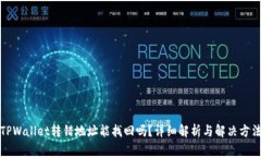 TPWallet转错地址能找回吗？
