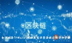 如何删除TPWallet地址并重设