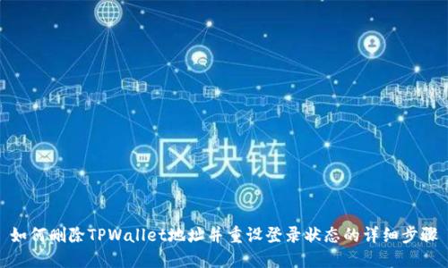 如何删除TPWallet地址并重设登录状态的详细步骤