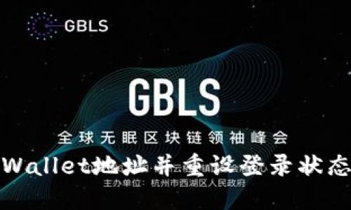 如何删除TPWallet地址并重设登录状态的详细步骤