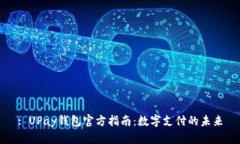 : UPay钱包官方指南：数字