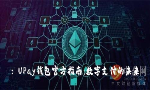 : UPay钱包官方指南:数字支付的未来