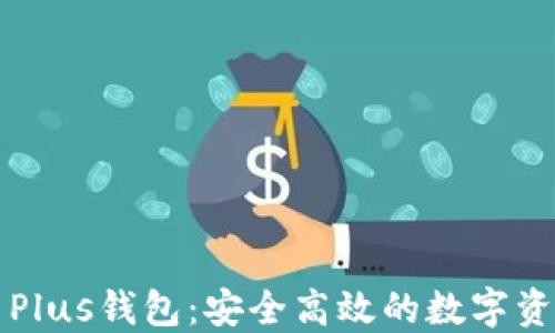 
区块链货币Plus钱包：安全高效的数字资产管理工具