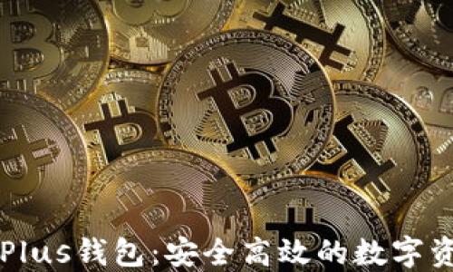 
区块链货币Plus钱包：安全高效的数字资产管理工具