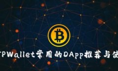 riaotiTPWallet常用的DApp推荐