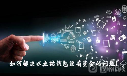 如何解决以太坊钱包没有资金的问题?