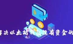 如何解决以太坊钱包没有