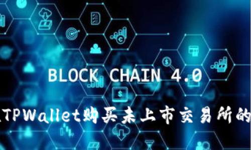 : 如何在TPWallet购买未上市交易所的数字货币