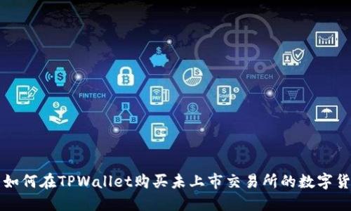 : 如何在TPWallet购买未上市交易所的数字货币