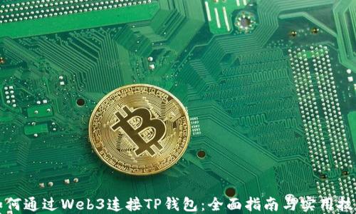 
如何通过Web3连接TP钱包：全面指南与实用技巧