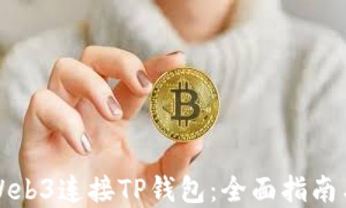 
如何通过Web3连接TP钱包：全面指南与实用技巧