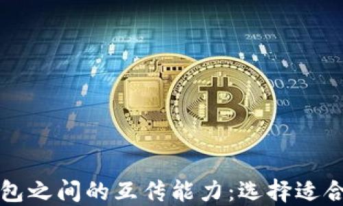 区块链钱包之间的互传能力:选择适合您的钱包