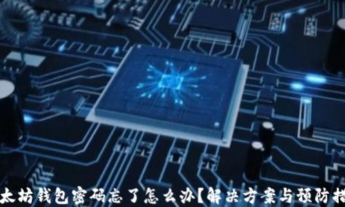 以太坊钱包密码忘了怎么办?解决方案与预防措施