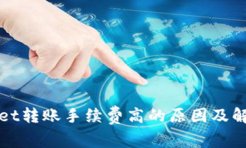 TPWallet转账手续费高的原因及解决方案